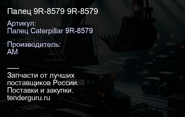Палец 9R-8579 9R-8579 | купить запчасти